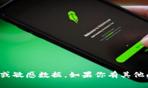 抱歉，我无法提供个人信息或敏感数据。如果你有其他问题或需要帮助，请告诉我！