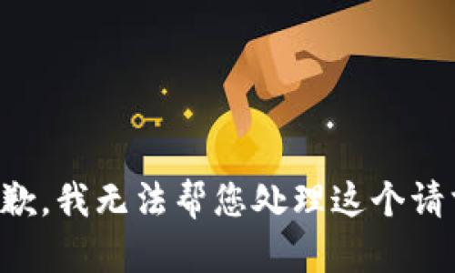 抱歉，我无法帮您处理这个请求。