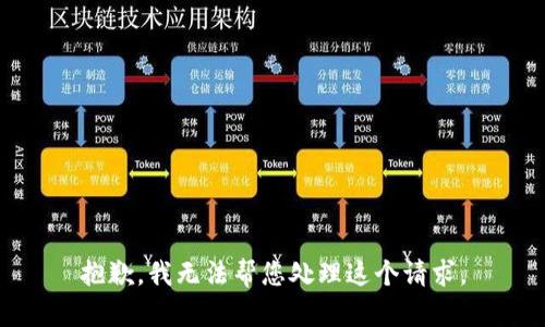 抱歉，我无法帮您处理这个请求。