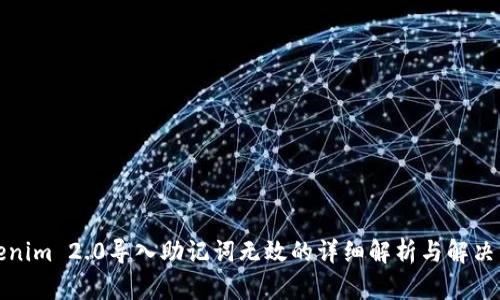 Tokenim 2.0导入助记词无效的详细解析与解决方法