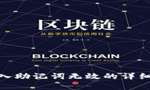 Tokenim 2.0导入助记词无效的详细解析与解决方法