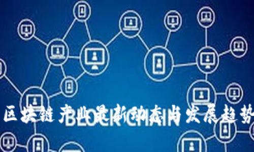 广州区块链产业最新动态与发展趋势分析