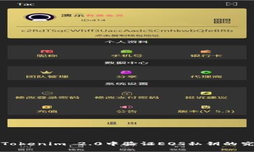 如何在Tokenim 2.0中验证EOS私钥的究极指南