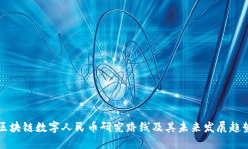 区块链数字人民币研究路线及其未来发展趋势