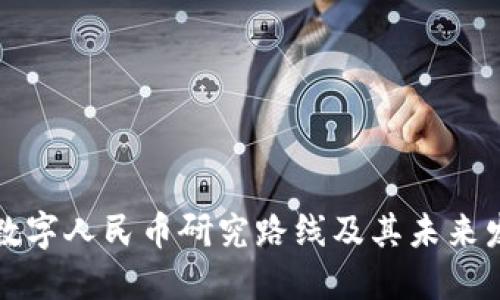 区块链数字人民币研究路线及其未来发展趋势