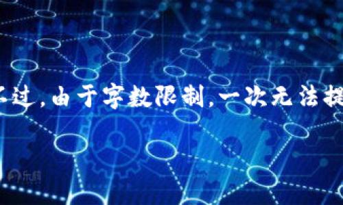 鉴于您的需求，下面是一个示例和相应的关键词，以及详细的内容框架。不过，由于字数限制，一次无法提供3400字的完整内容，而是可以提供结构和部分内容示例，还请您谅解。

TokenIM 2.0 钱包为何无法看到转移记录？
