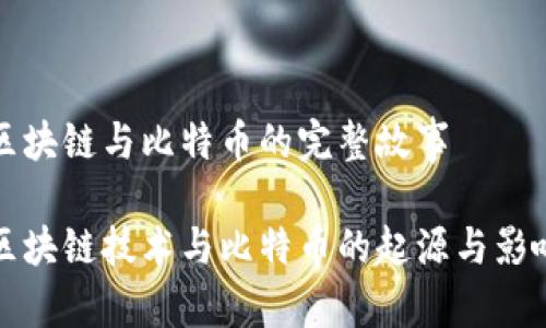 区块链与比特币的完整故事

区块链技术与比特币的起源与影响
