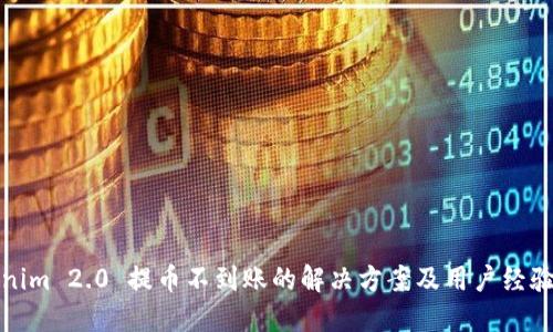 Tokenim 2.0 提币不到账的解决方案及用户经验分享