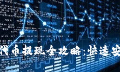 Tokenim 2.0代币提现全攻略：快速安全的提现指南