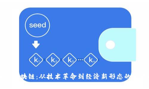 币圈与区块链：从技术革命到经济新形态的全景解读