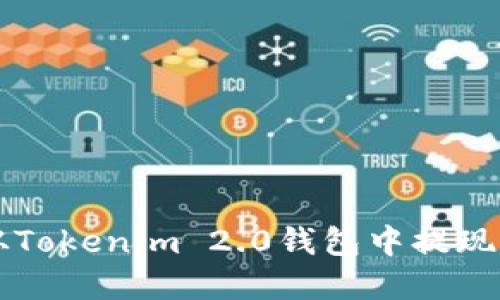 如何从Tokenim 2.0钱包中提现和退出