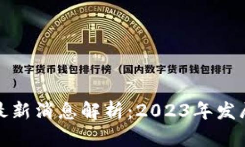 华州区块链最新消息解析：2023年发展动态与趋势