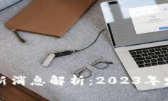 华州区块链最新消息解析：2023年发展动态与趋势