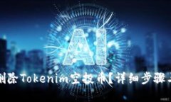 如何删除Tokenim空投币？详细步骤与解答