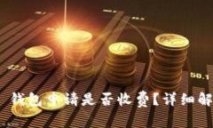 Tokenim 2.0 钱包申请是否收费？详细解答与用户指