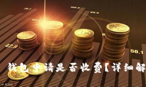 Tokenim 2.0 钱包申请是否收费？详细解答与用户指南