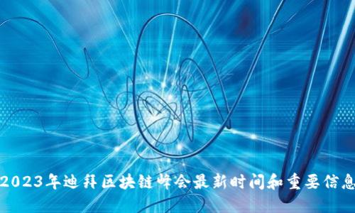 2023年迪拜区块链峰会最新时间和重要信息
