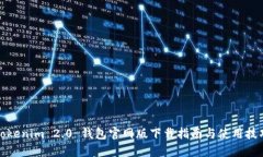 Tokenim 2.0 钱包官网版下载指南与使用技巧