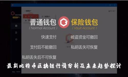 最新比特币区块链行情分析及未来趋势探讨