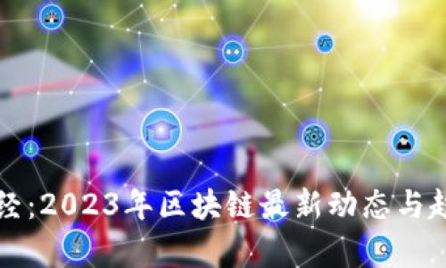 宏链财经：2023年区块链最新动态与趋势分析