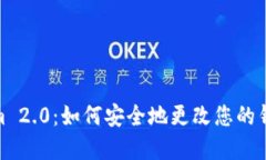 Tokenim 2.0：如何安全地更改您的钱包密码