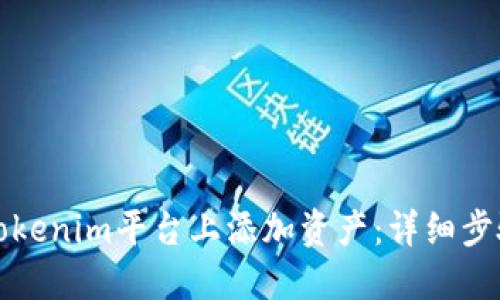 如何在Tokenim平台上添加资产：详细步骤与指南