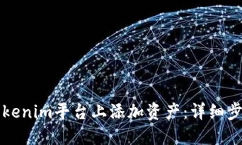 如何在Tokenim平台上添加资产：详细步骤与指南