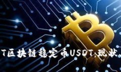深入了解JST区块链稳定币USDT：现状、机制与未来