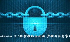 Tokenim 2.0现金提取全攻略：步骤与注意事项