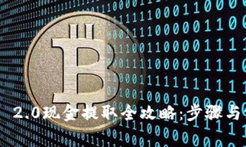 Tokenim 2.0现金提取全攻略：步骤与注意事项