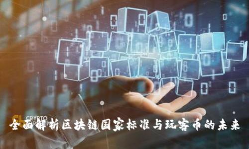 全面解析区块链国家标准与玩客币的未来