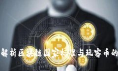 全面解析区块链国家标准与玩客币的未来