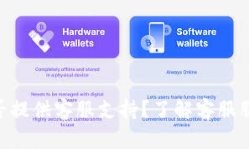 Tokenim平台是否提供客服支持？了解客服服务的方式与流程