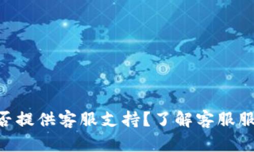 Tokenim平台是否提供客服支持？了解客服服务的方式与流程