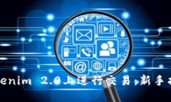 如何在Tokenim 2.0上进行交易：新手指南与技巧