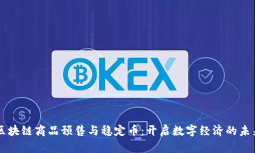 区块链商品预售与稳定币：开启数字经济的未来