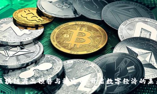 区块链商品预售与稳定币：开启数字经济的未来