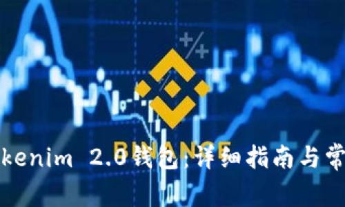 如何开通Tokenim 2.0钱包：详细指南与常见问题解答