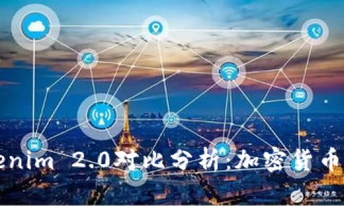 云币网与Tokenim 2.0对比分析：加密货币发展的新趋势