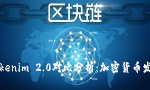 云币网与Tokenim 2.0对比分析：加密货币发展的新趋势