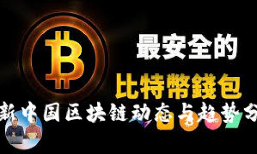 最新中国区块链动态与趋势分析