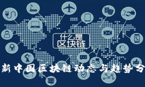 最新中国区块链动态与趋势分析