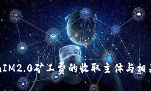 TokenIM2.0矿工费的收取主体与相关解析