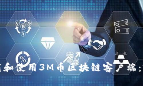 如何下载和使用3M币区块链客户端：完整指南
