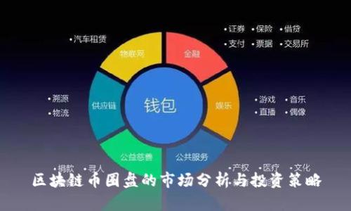 区块链币圈盘的市场分析与投资策略