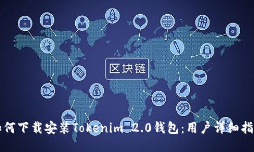 如何下载安装Tokenim 2.0钱包：用户详细指南