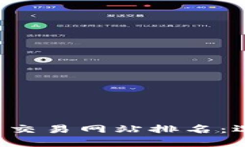 2023年区块链最新交易网站排名：选择最适合你的平台