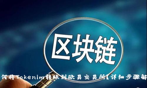 如何将Tokenim转账到欧易交易所?详细步骤解析