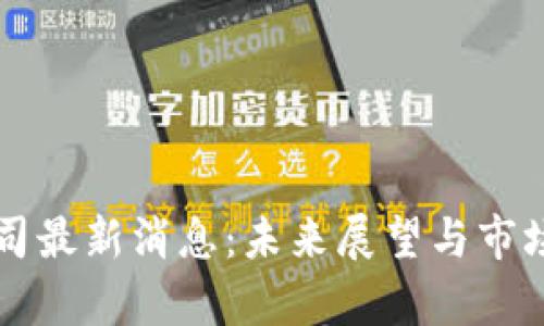 区块链寿司最新消息：未来展望与市场动态解析