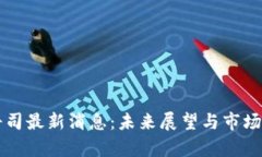 区块链寿司最新消息：未来展望与市场动态解析